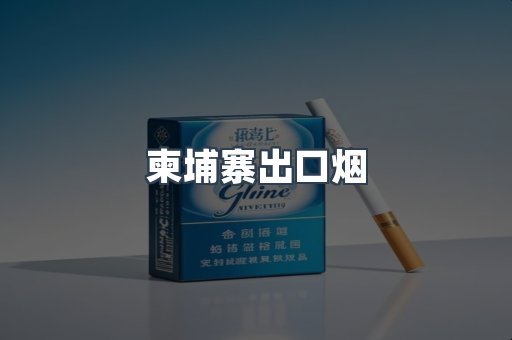出口香烟