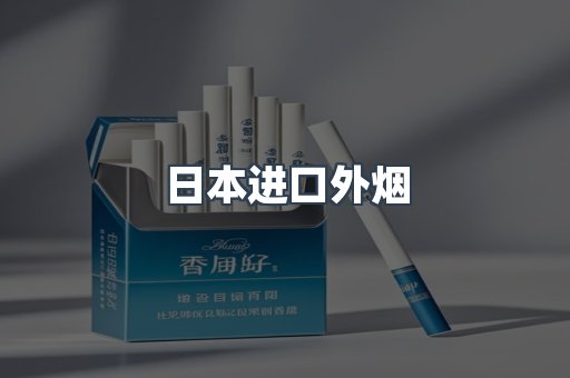进口香烟
